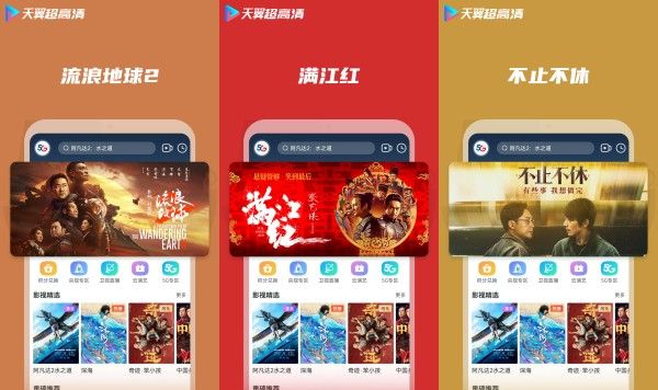 天翼超高清手机版
