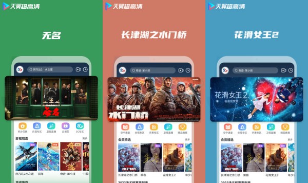 天翼超高清最新版