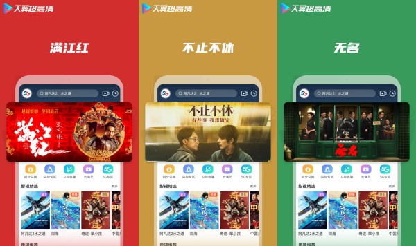 天翼超高清电视版