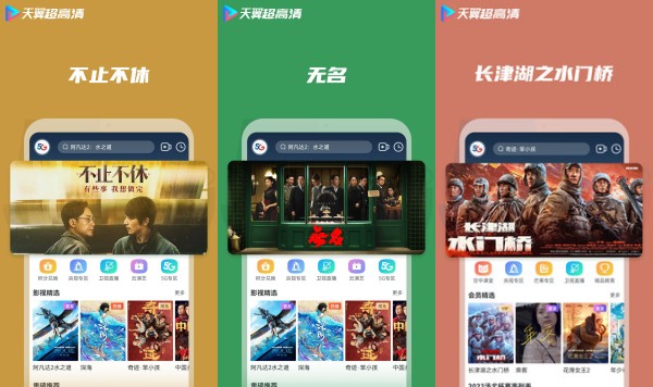 天翼超高清安卓版