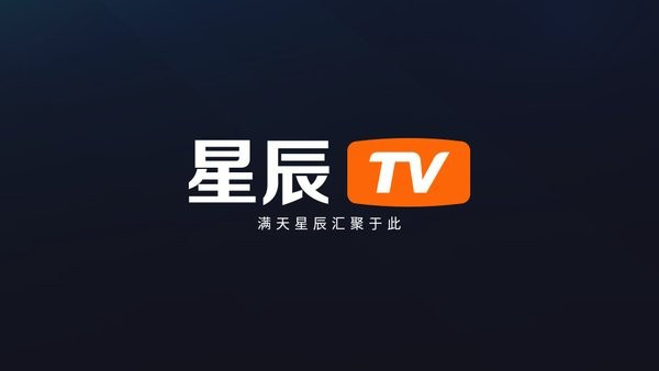 星辰tv安卓版