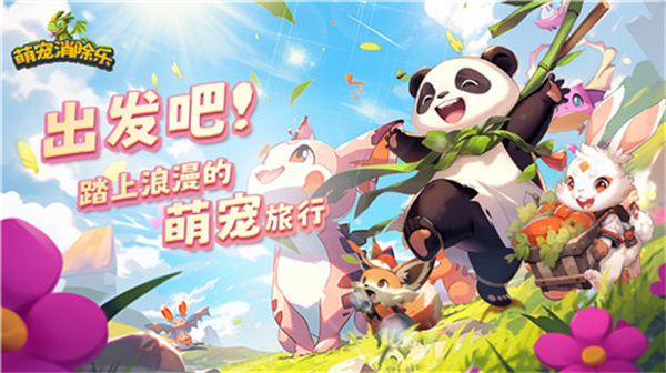 萌宠消除乐最新版