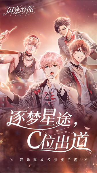 闪亮的你最新版