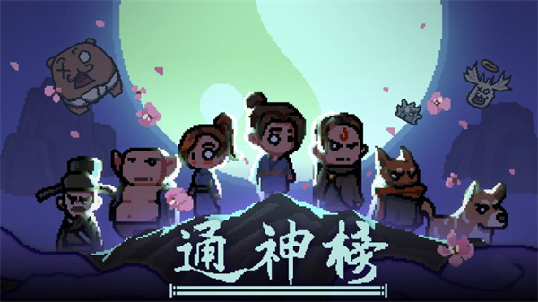 通神榜正式版