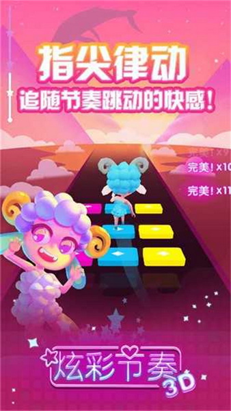 炫彩节奏3d