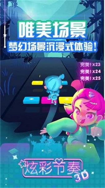 炫彩节奏3d