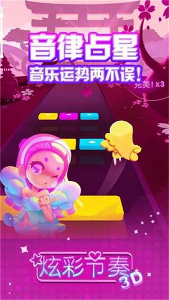 炫彩节奏3d
