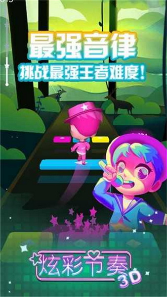炫彩节奏3d