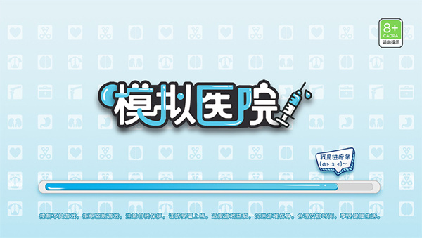 模拟医院安卓版