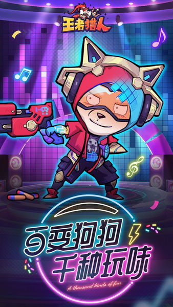 王者猎人