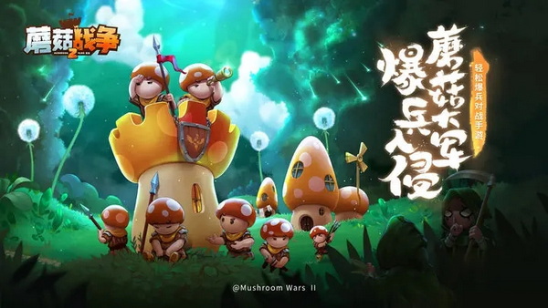 蘑菇战争
