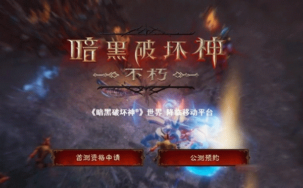 暗黑破坏神不朽