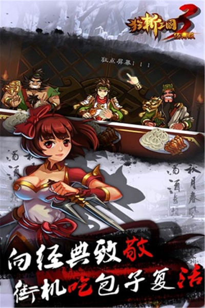 狂斩三国