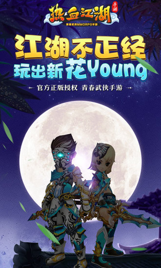 热血江湖