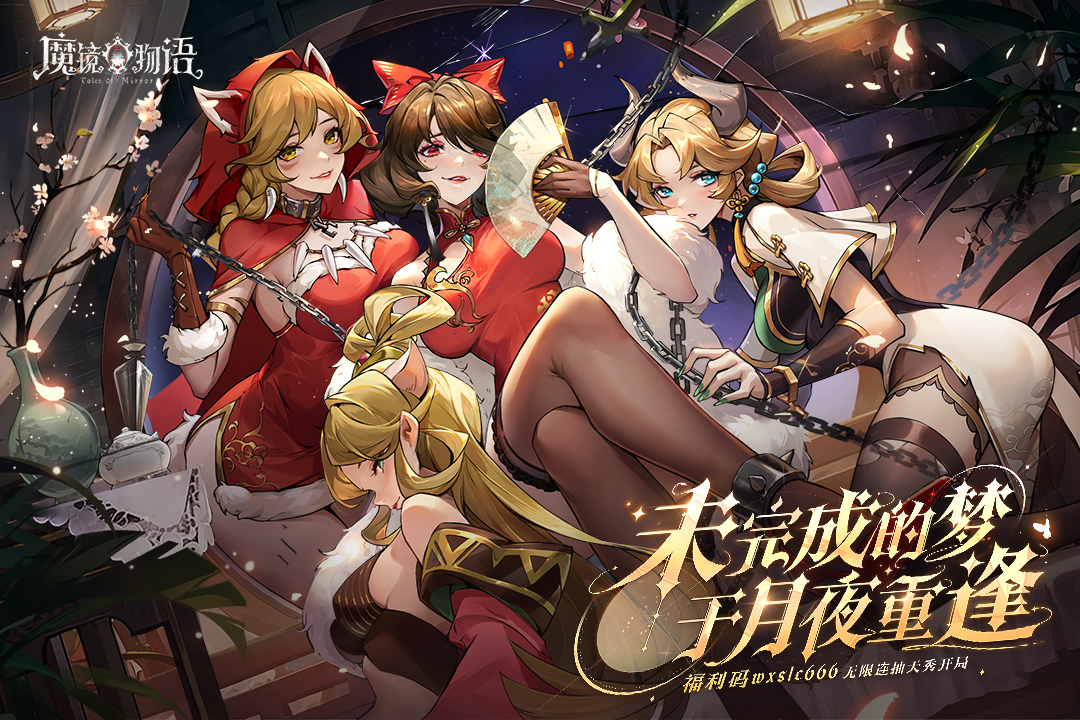 魔镜物语
