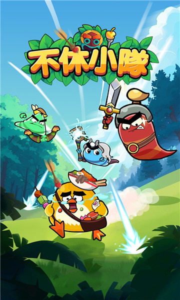 不休小队最新版