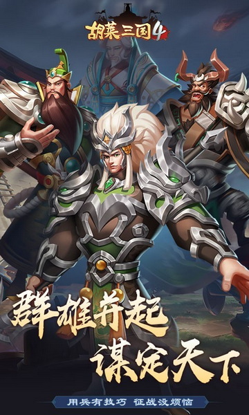 胡莱三国