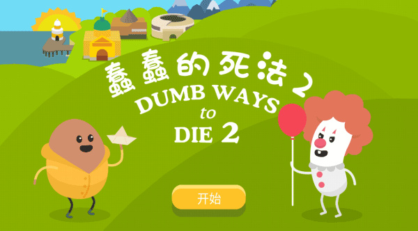 蠢蠢的死法2汉化版