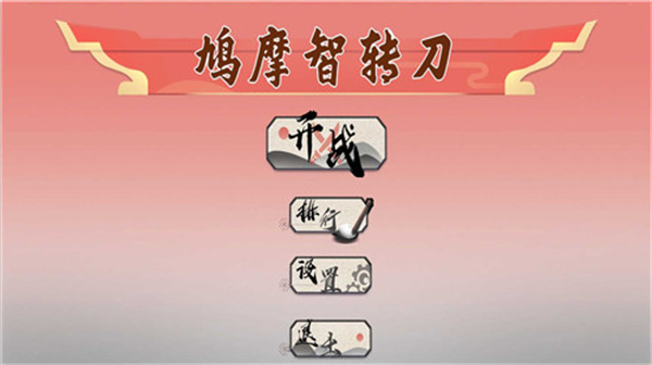 鸠摩智转刀2安卓版