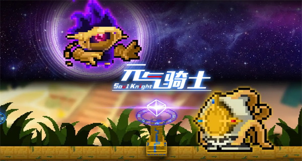 元气骑士