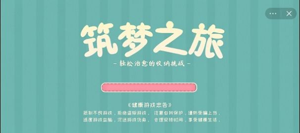 筑梦之旅破解版