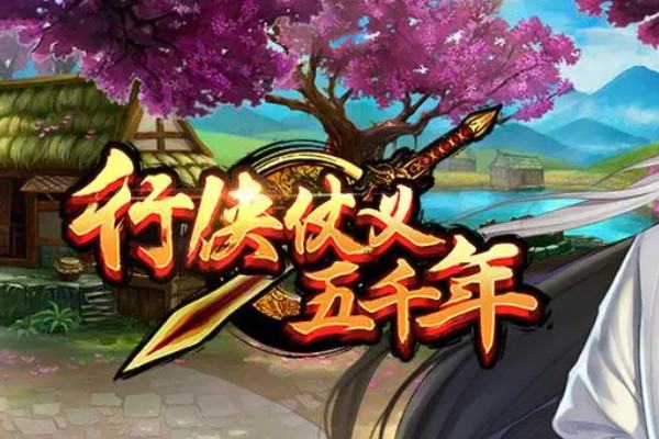 行侠仗义五千年绝技哪个最强