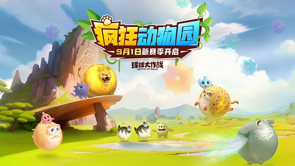 球球大作战