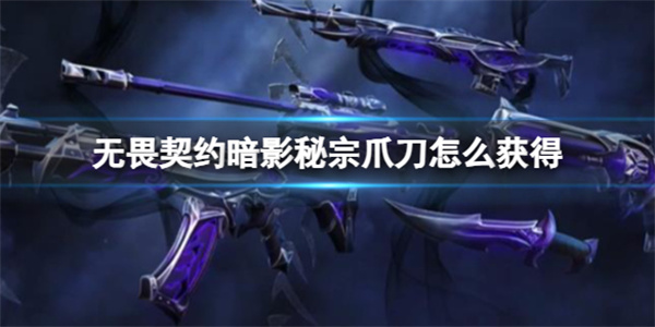 无畏契约暗影秘宗爪刀怎么获得