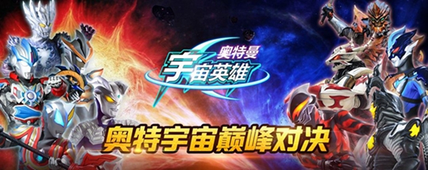 奥特曼宇宙英雄