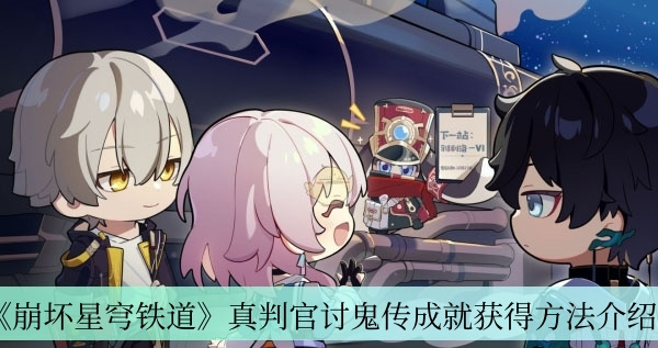 崩坏星穹铁道真判官讨鬼传成就怎么获得