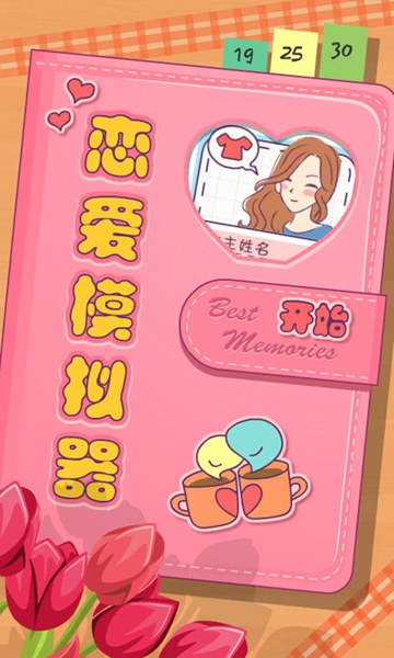 模拟恋爱