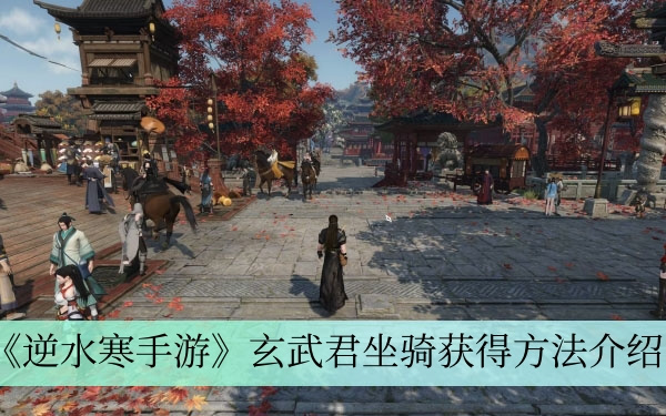 逆水寒手游玄武君坐骑怎么获得