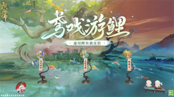 阴阳师鸢戏游鲤皮肤怎么获得