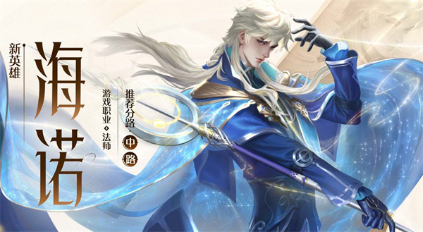 王者荣耀海诺出装铭文怎么出装