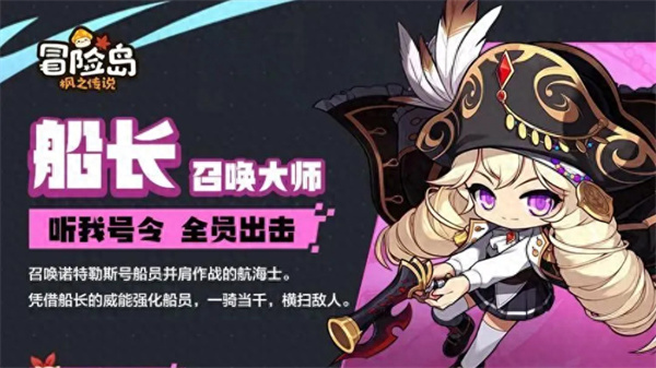 冒险岛枫之传说船长技能是什么