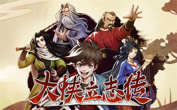 大侠立志传老虎山君如何领养