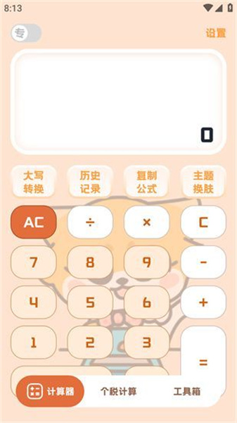 小狸计算器破解免费版